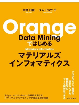 cover image of Orange Data Miningではじめる マテリアルズインフォマティクス